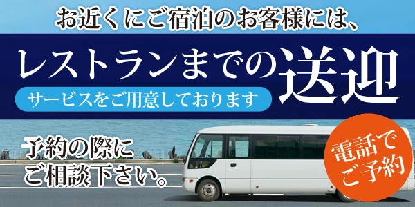 お近くにご宿泊のお客様には、レストランまでの送迎サービスをご用意しております。