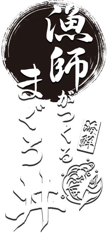 漁師がつくるまぐろ丼